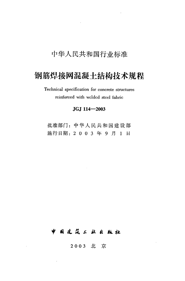 JGJ 114-2003《钢筋焊接网混凝土结构技术规程》.pdf 第2页