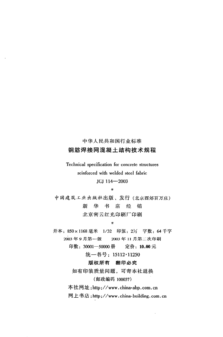 JGJ 114-2003《钢筋焊接网混凝土结构技术规程》.pdf 第3页