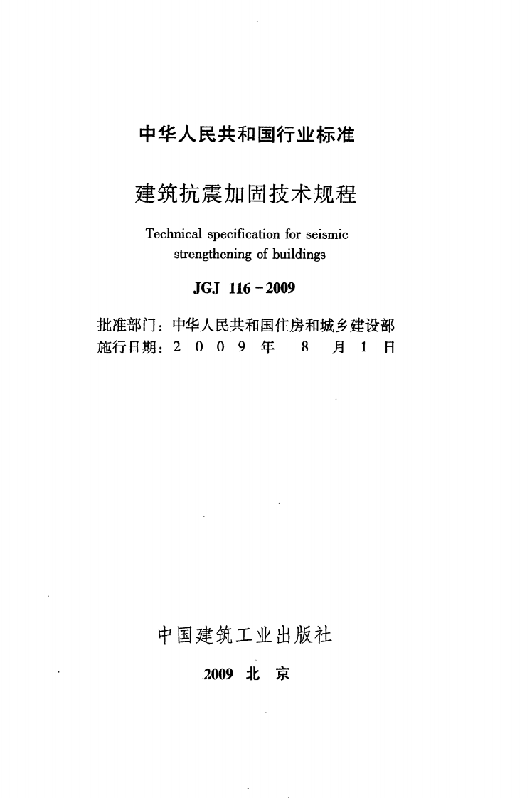 JGJ 116-2009《建筑抗震加固技术规程》.pdf 第2页