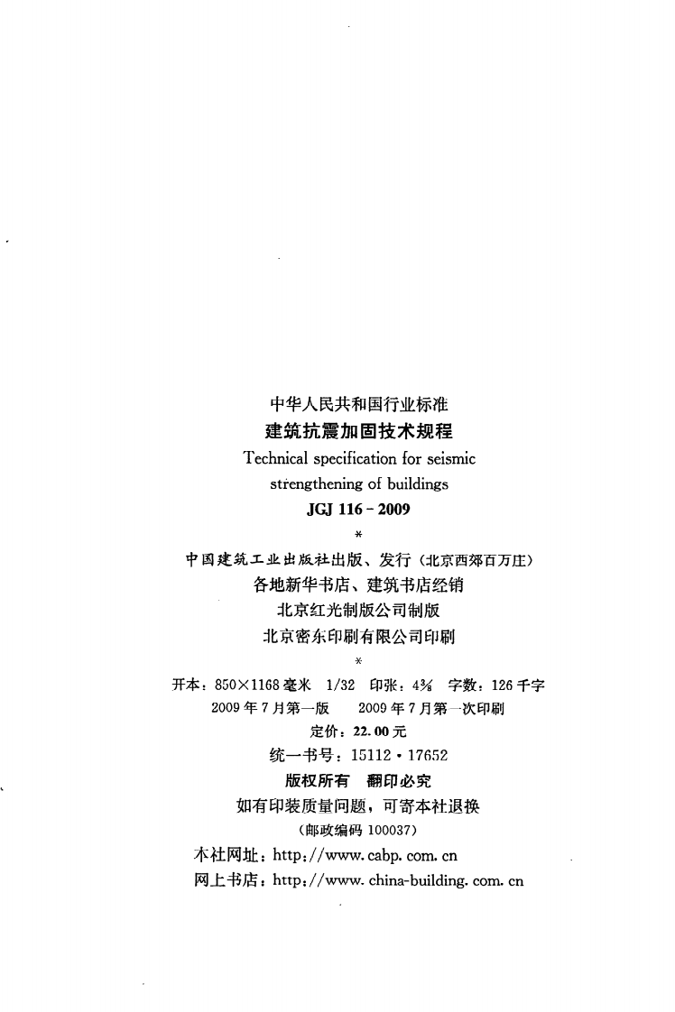 JGJ 116-2009《建筑抗震加固技术规程》.pdf 第3页