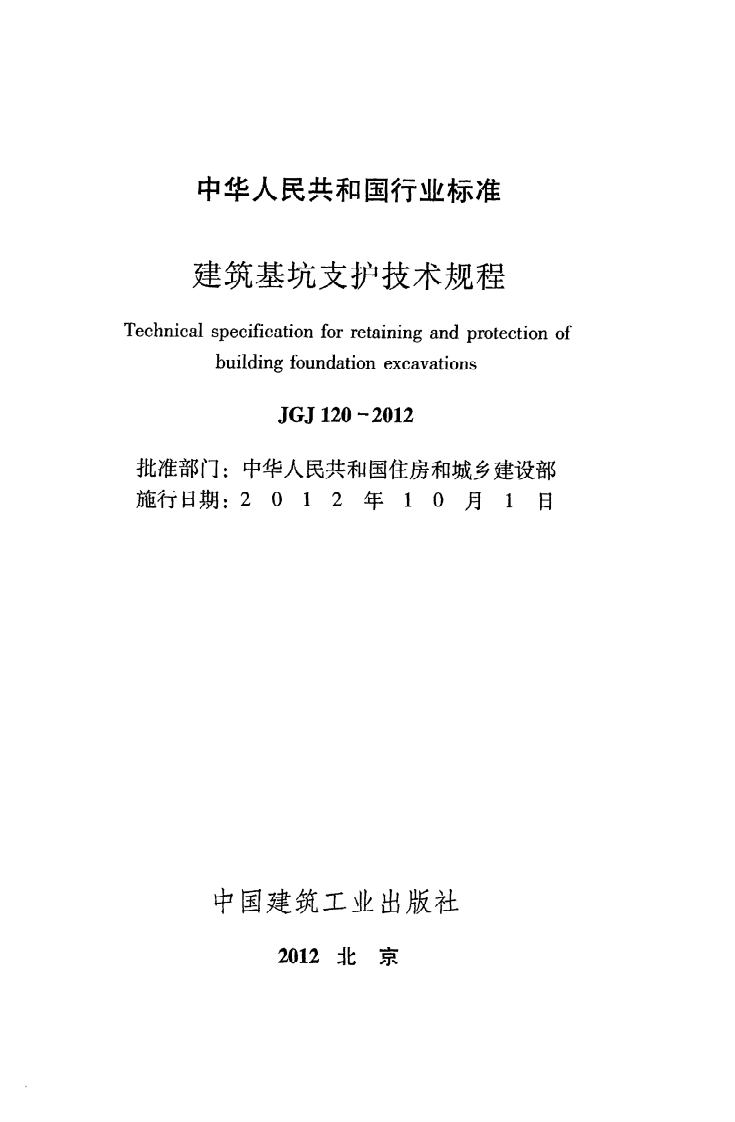 JGJ 120-2012《建筑基坑支护技术规程》.pdf 第2页