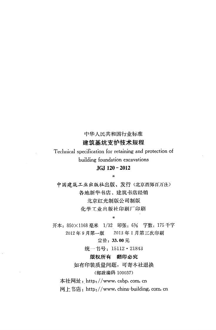 JGJ 120-2012《建筑基坑支护技术规程》.pdf 第3页