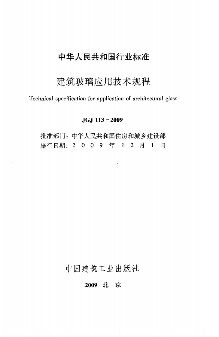 JGJ 113-2009《建筑玻璃应用技术规程》.pdf 第2页