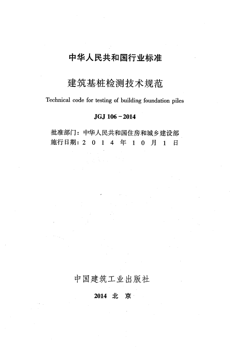 JGJ 106-2014《建筑基桩检测技术规范》.pdf 第2页