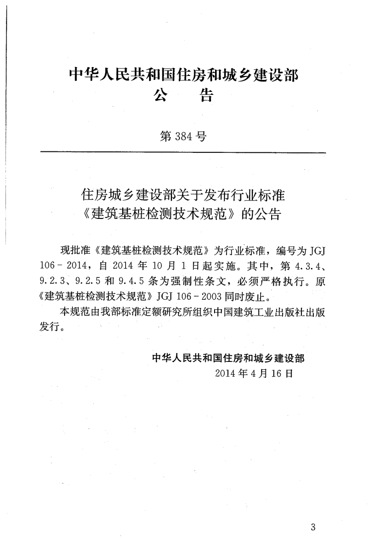 JGJ 106-2014《建筑基桩检测技术规范》.pdf 第3页