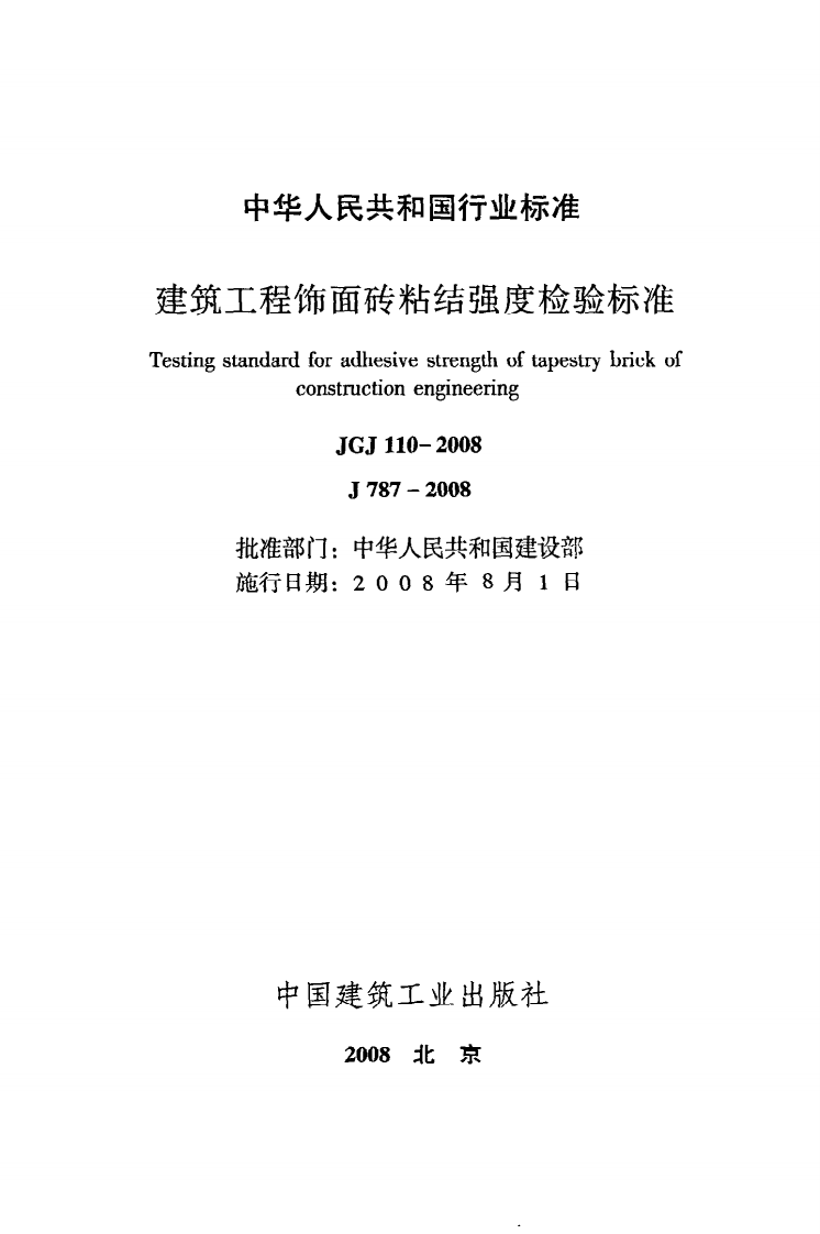 JGJ 110-2008《建筑工程饰面砖粘结强度检验标准》.pdf 第2页