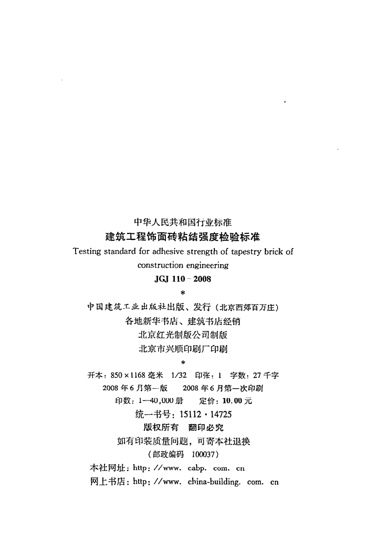 JGJ 110-2008《建筑工程饰面砖粘结强度检验标准》.pdf 第3页