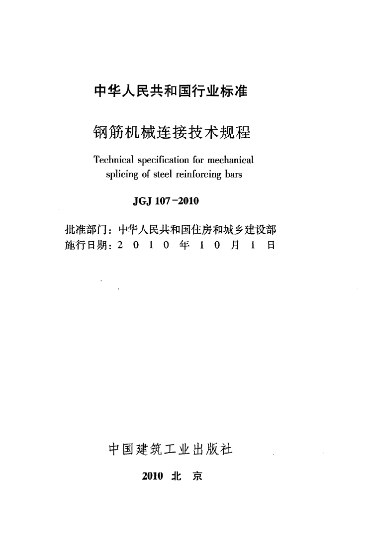 JGJ 107-2010《钢筋机械连接技术规程》.pdf 第2页