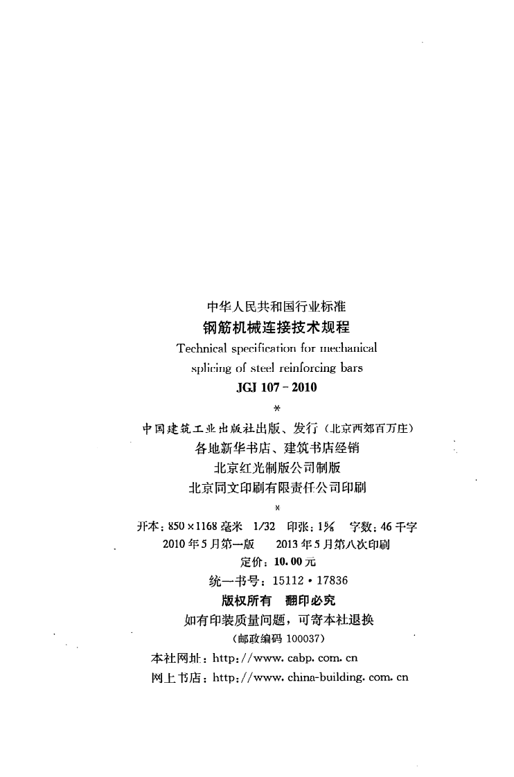 JGJ 107-2010《钢筋机械连接技术规程》.pdf 第3页