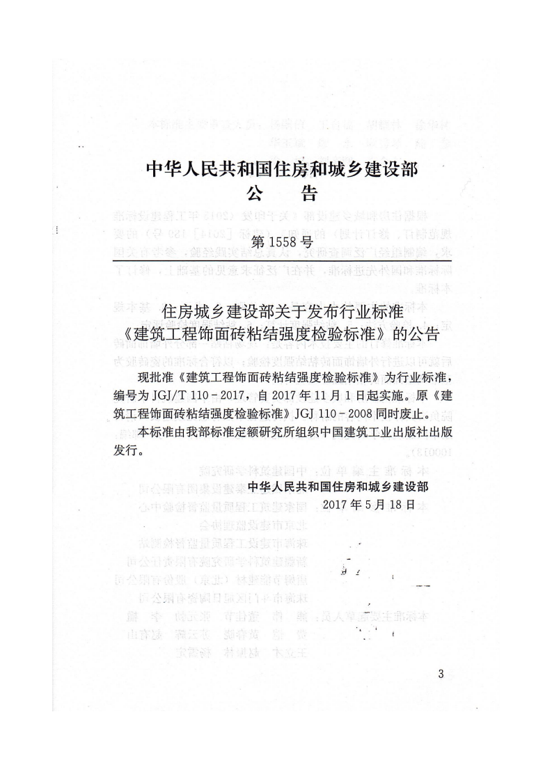 JGJ 110T-2017 《建筑工程饰面砖粘结强度检验标准》.pdf 第3页