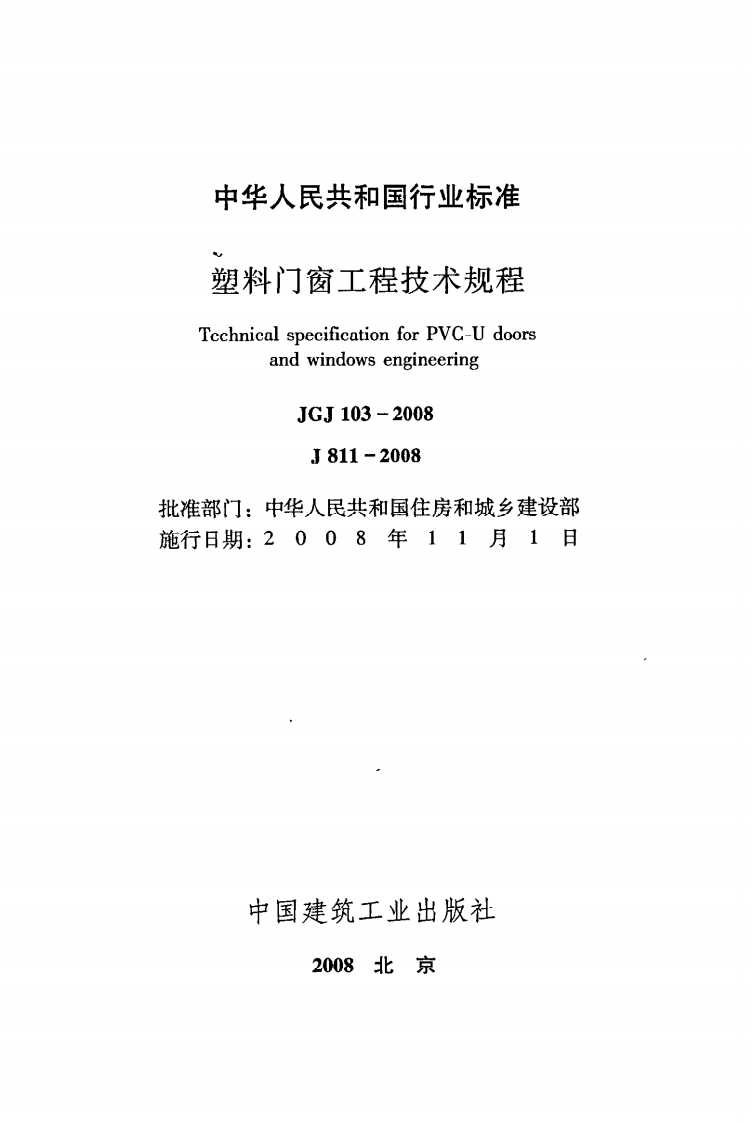 JGJ 103-2008《塑料门窗工程技术规程》.pdf 第2页