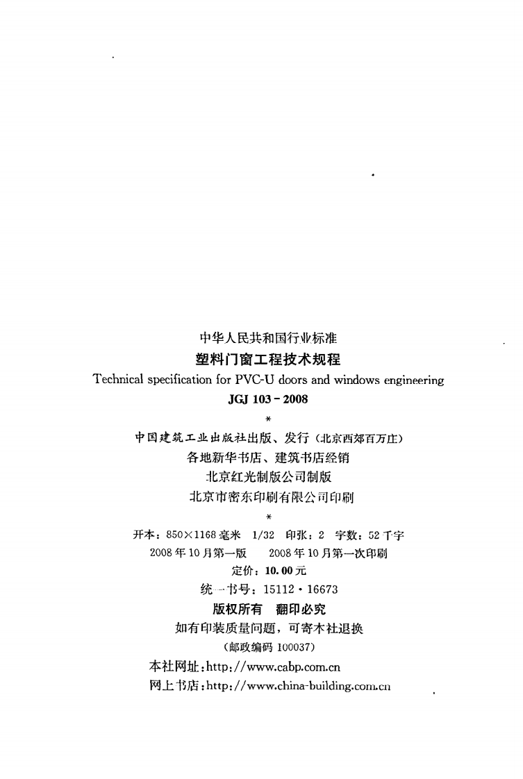 JGJ 103-2008《塑料门窗工程技术规程》.pdf 第3页