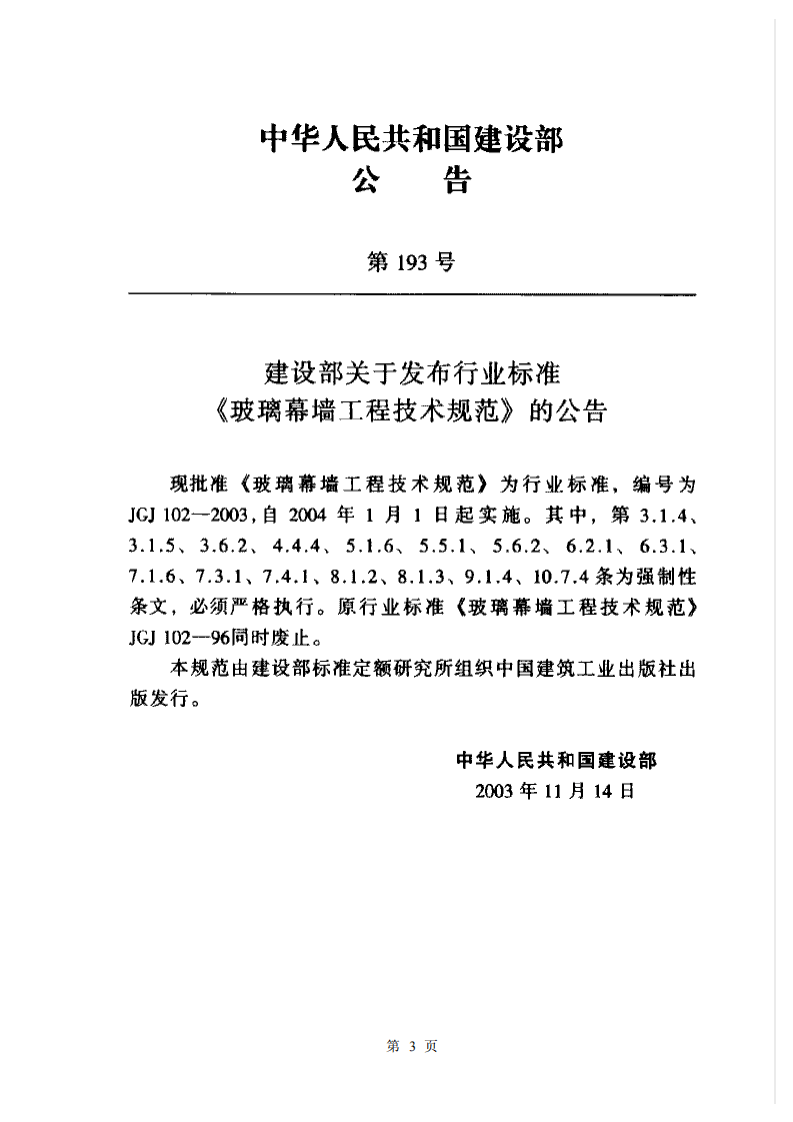 JGJ 102-2003《玻璃幕墙工程技术规范》.pdf 第3页