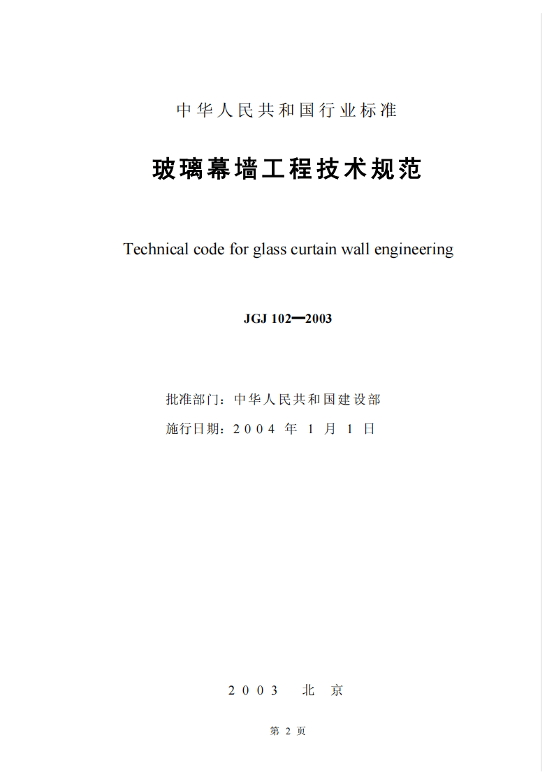 JGJ 102-2003 《玻璃幕墙工程技术规范》.pdf 第2页