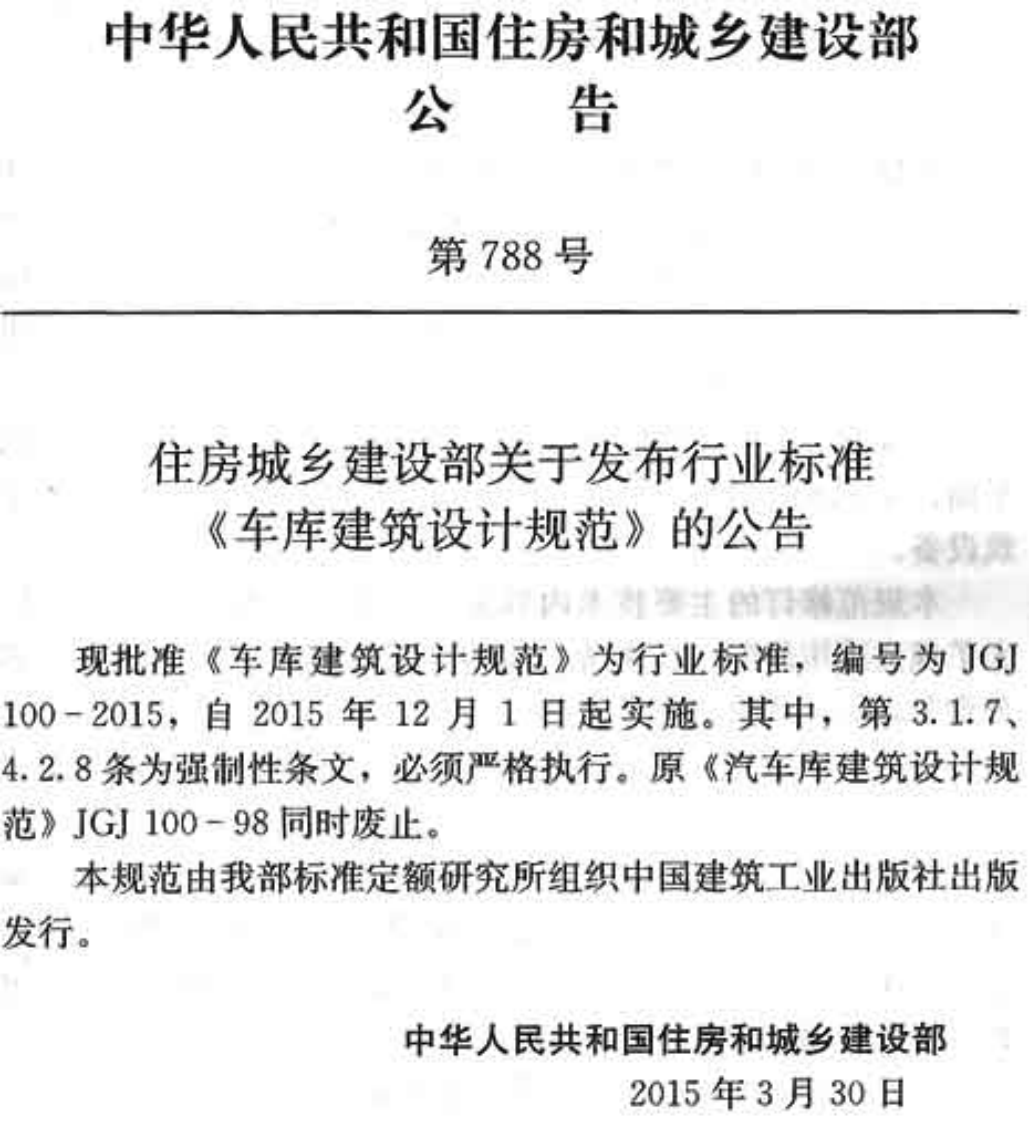 JGJ 100-2015《车库建筑设计规范》.pdf 第2页