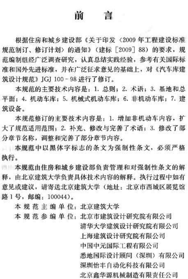 JGJ 100-2015《车库建筑设计规范》.pdf 第3页
