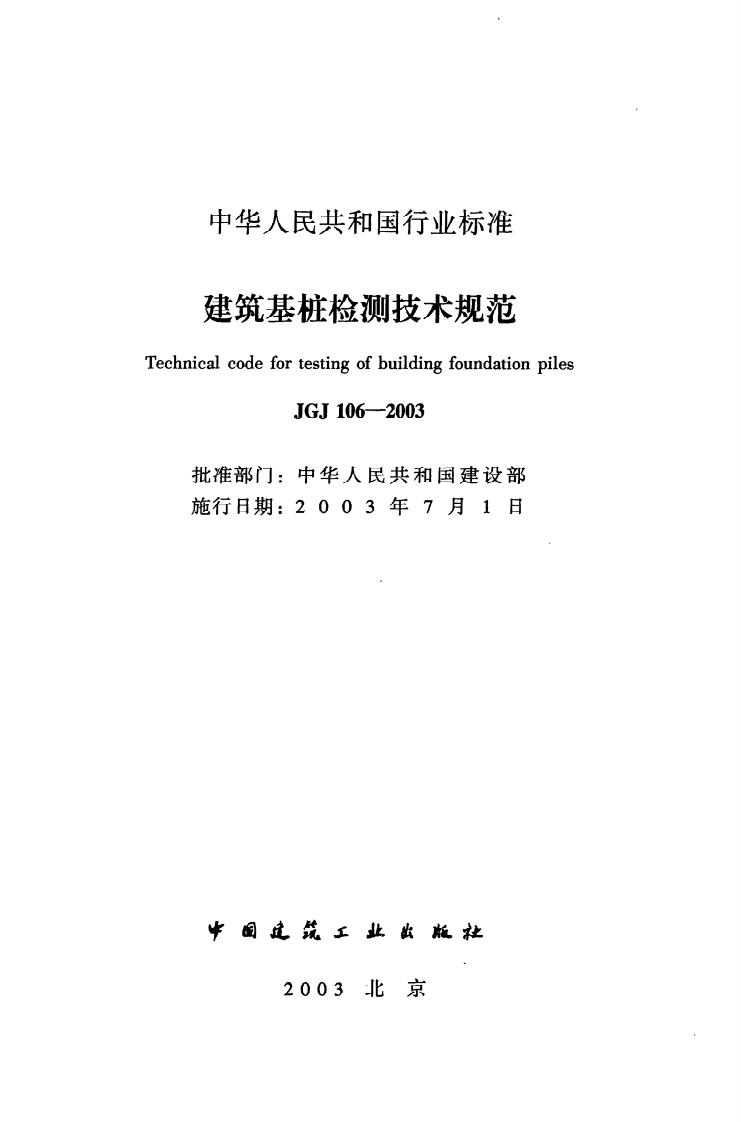 JGJ 106-2003《建筑基桩检测技术规范》.pdf 第2页