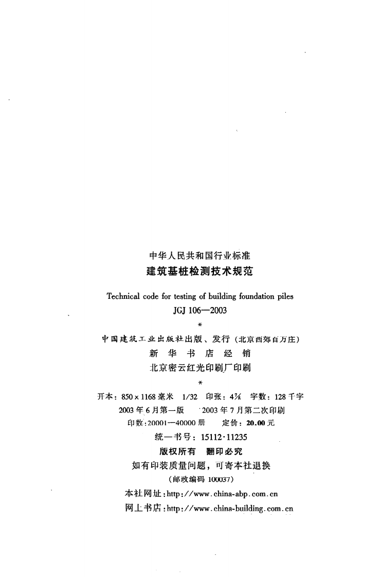 JGJ 106-2003《建筑基桩检测技术规范》.pdf 第3页