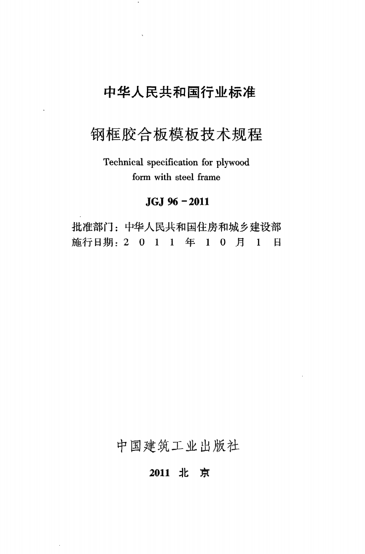 JGJ 96-2011《钢框胶合板模板技术规程》.pdf 第2页
