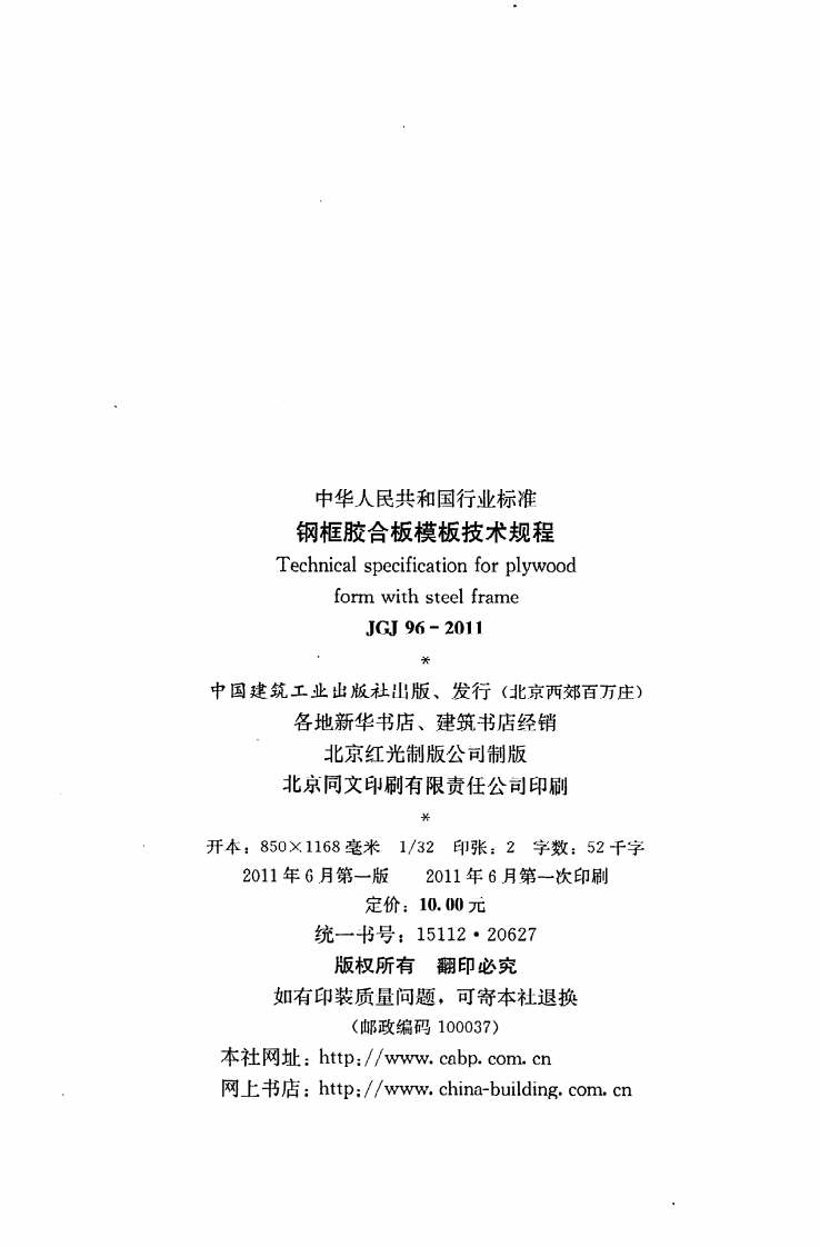 JGJ 96-2011《钢框胶合板模板技术规程》.pdf 第3页