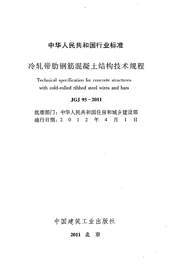 JGJ 95-2011《冷轧带肋钢筋混凝土结构技术规程》.pdf 第2页