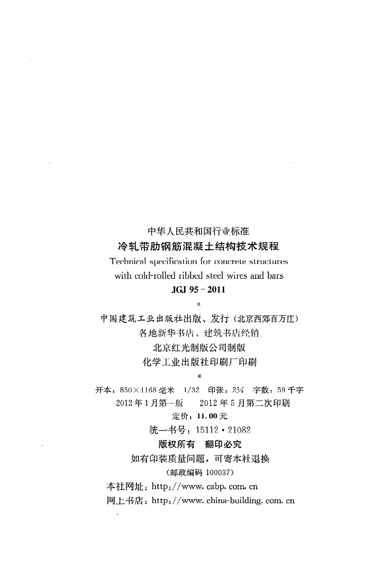 JGJ 95-2011《冷轧带肋钢筋混凝土结构技术规程》.pdf 第3页