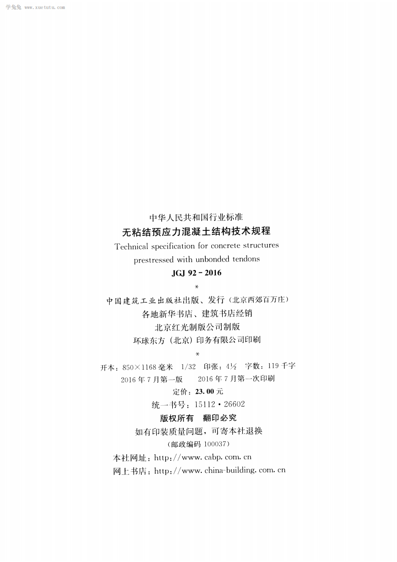 JGJ 92-2016《无粘结预应力混凝土结构技术规程》.pdf 第3页