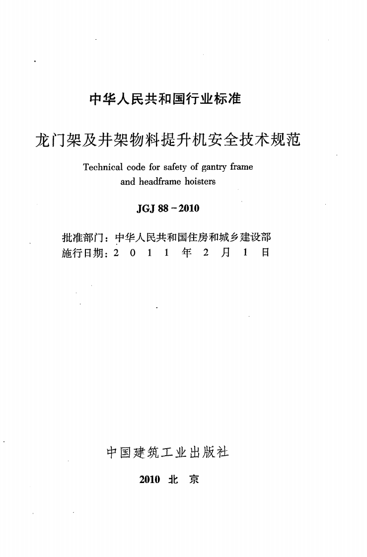 JGJ 88-2010《龙门架及井架物料提升机安全技术规范》.pdf 第2页