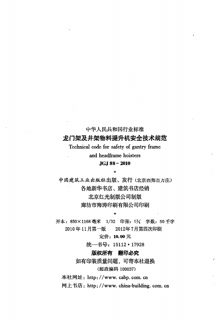 JGJ 88-2010《龙门架及井架物料提升机安全技术规范》.pdf 第3页