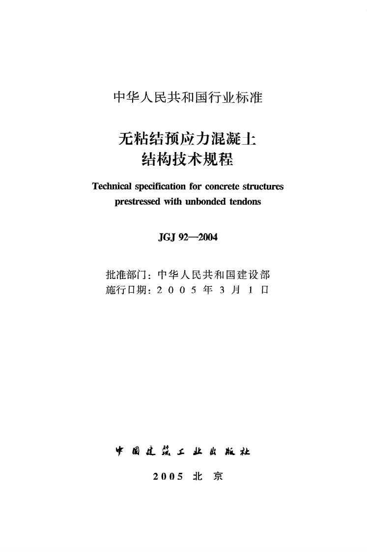 JGJ 92-2004《无粘结预应力混凝土结构技术规程》.pdf 第2页