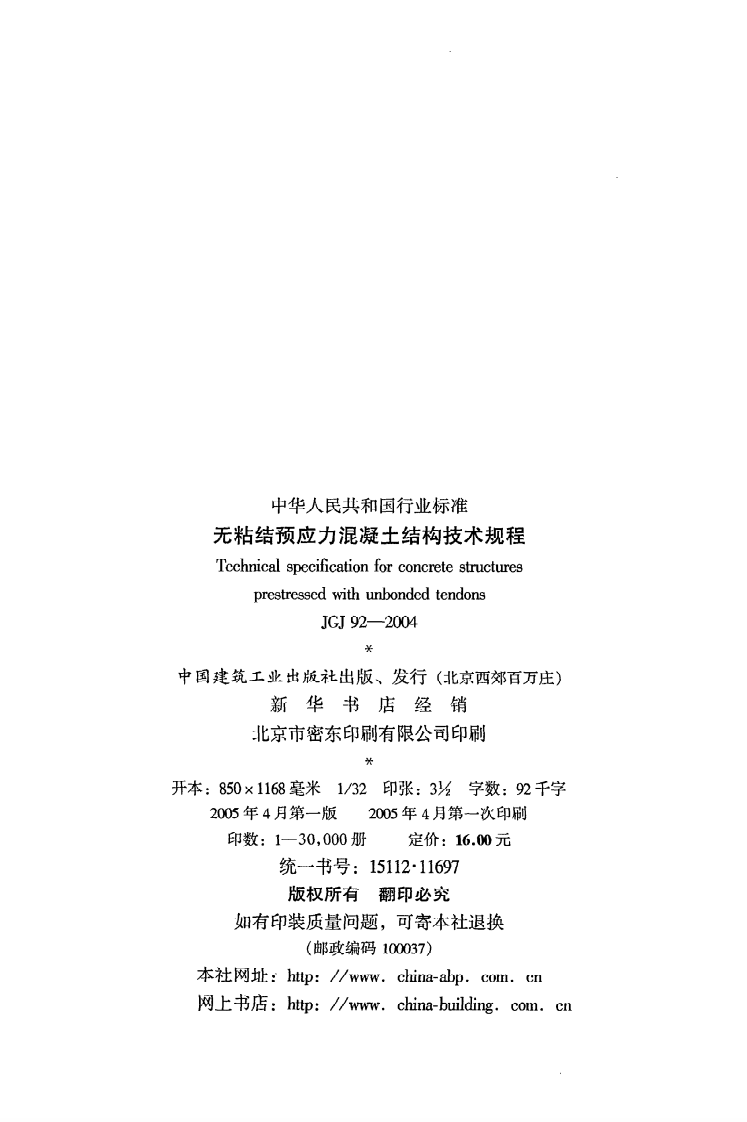 JGJ 92-2004《无粘结预应力混凝土结构技术规程》.pdf 第3页