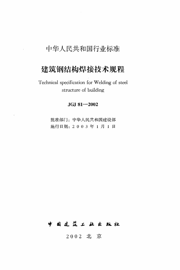 JGJ 81-2002《建筑钢结构焊接技术规程》.pdf 第2页