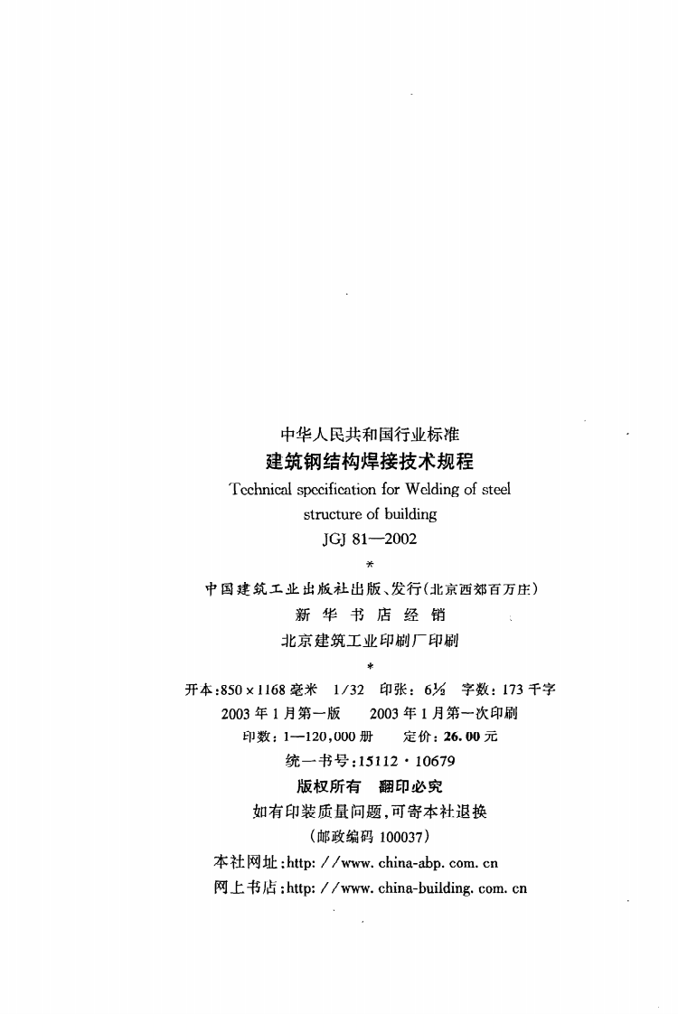 JGJ 81-2002《建筑钢结构焊接技术规程》.pdf 第3页