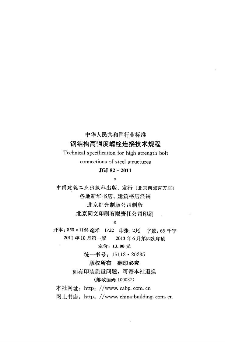 JGJ 82-2011《钢结构高强度螺栓连接技术规程》.pdf 第3页