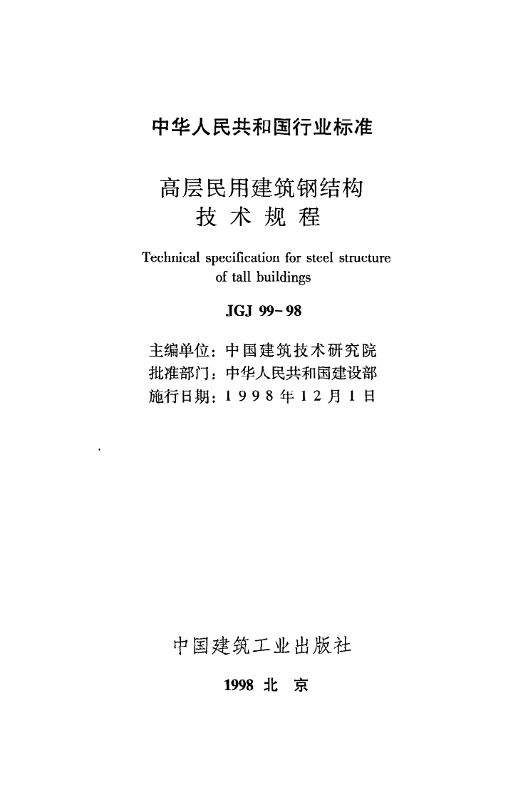 JGJ 99-98《高层民用建筑钢结构技术规程》.pdf 第2页