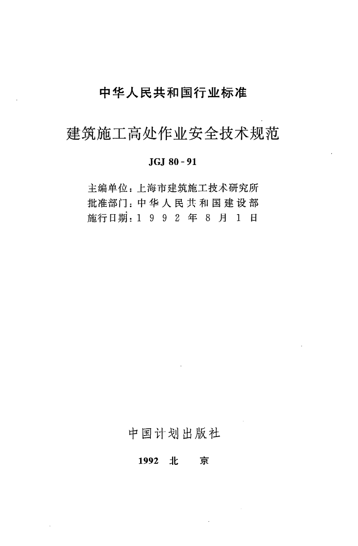 JGJ 80-91《建筑施工高处作业安全技术规范》.pdf 第2页