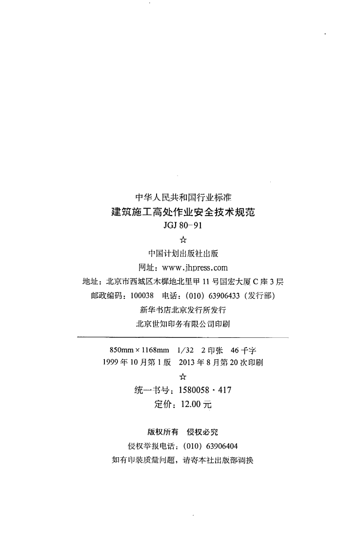 JGJ 80-91《建筑施工高处作业安全技术规范》.pdf 第3页