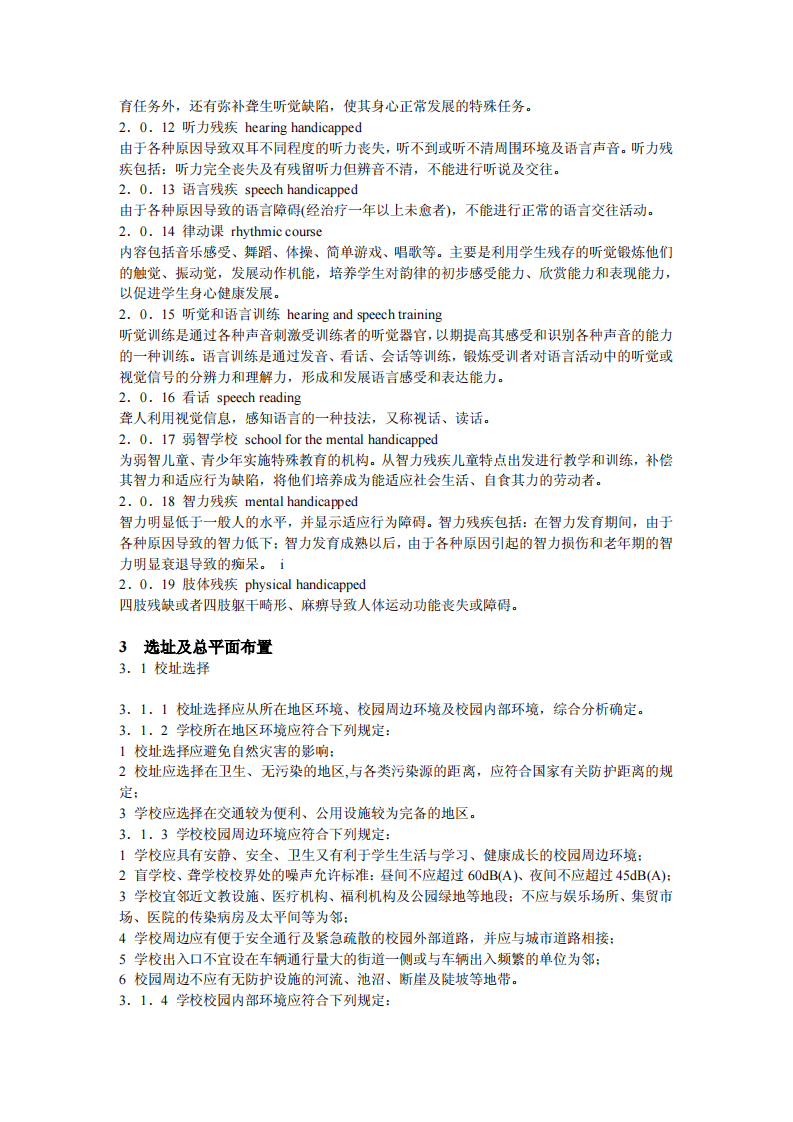 JGJ 76-2003《特殊教育学校建筑设计规范》.pdf 第2页