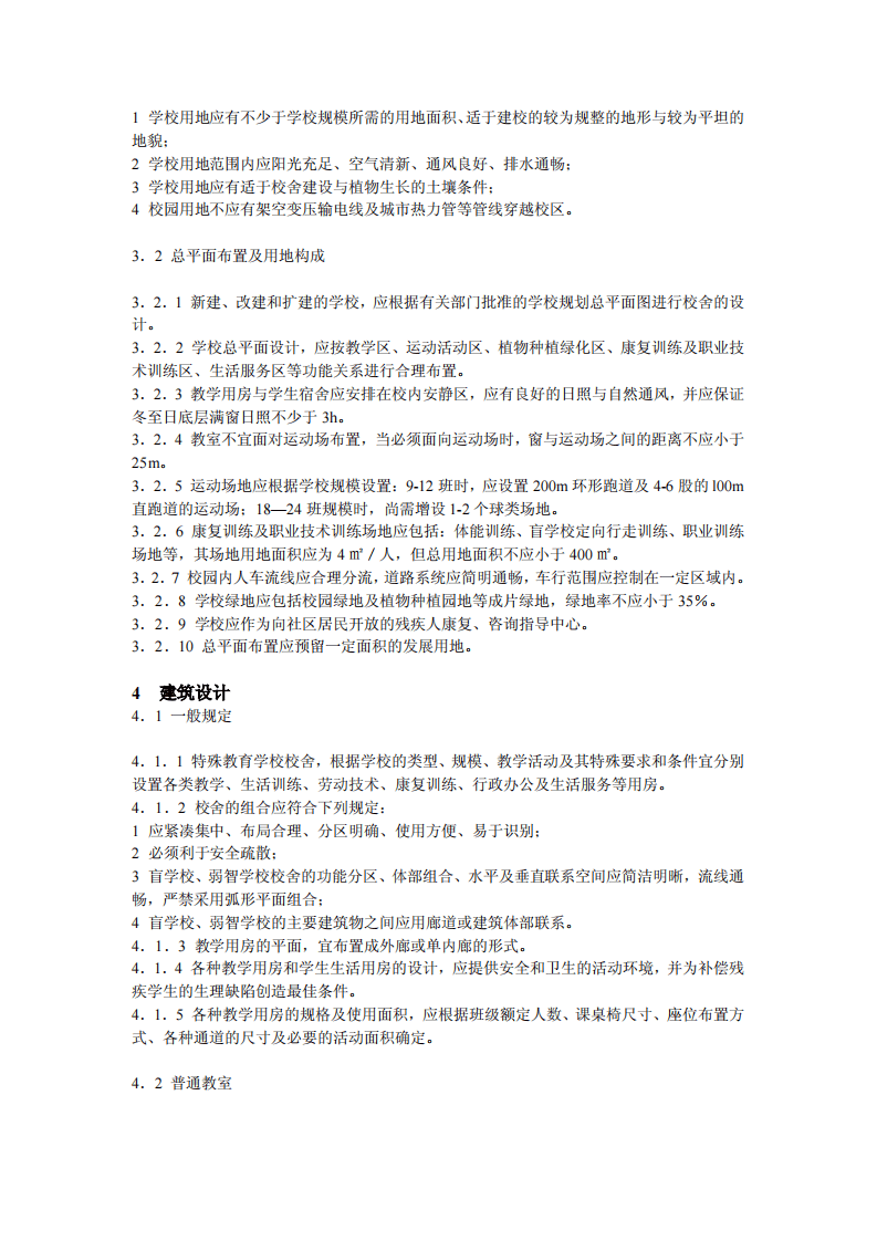 JGJ 76-2003《特殊教育学校建筑设计规范》.pdf 第3页