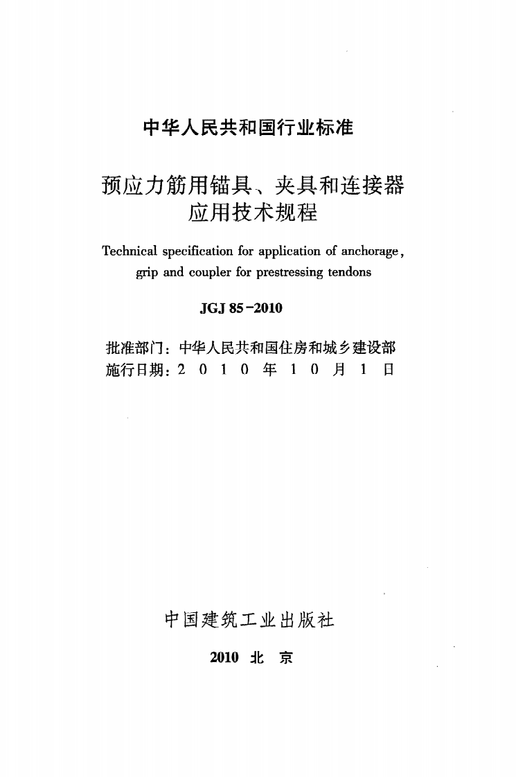 JGJ 85-2010《预应力筋用锚具、夹具和连接器应用技术规程》.pdf 第2页
