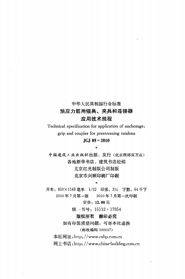 JGJ 85-2010《预应力筋用锚具、夹具和连接器应用技术规程》.pdf 第3页