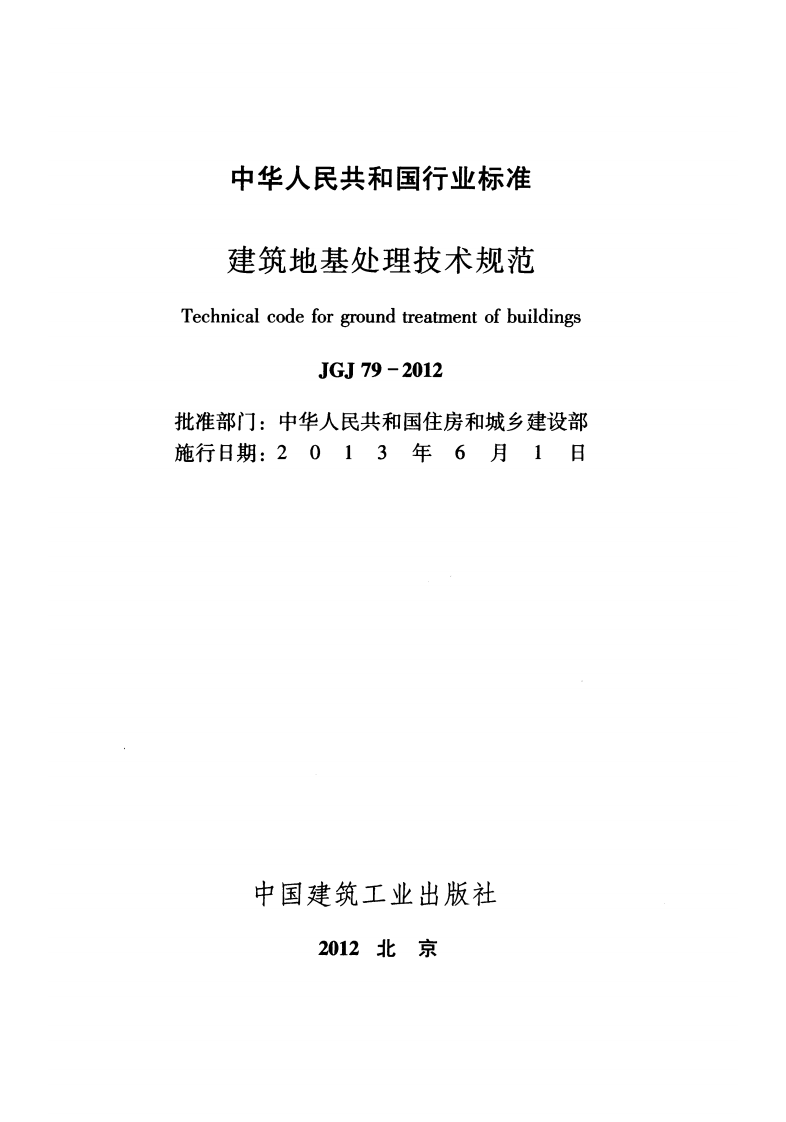 JGJ 79-2012 《建筑地基处理技术规范》.pdf 第2页