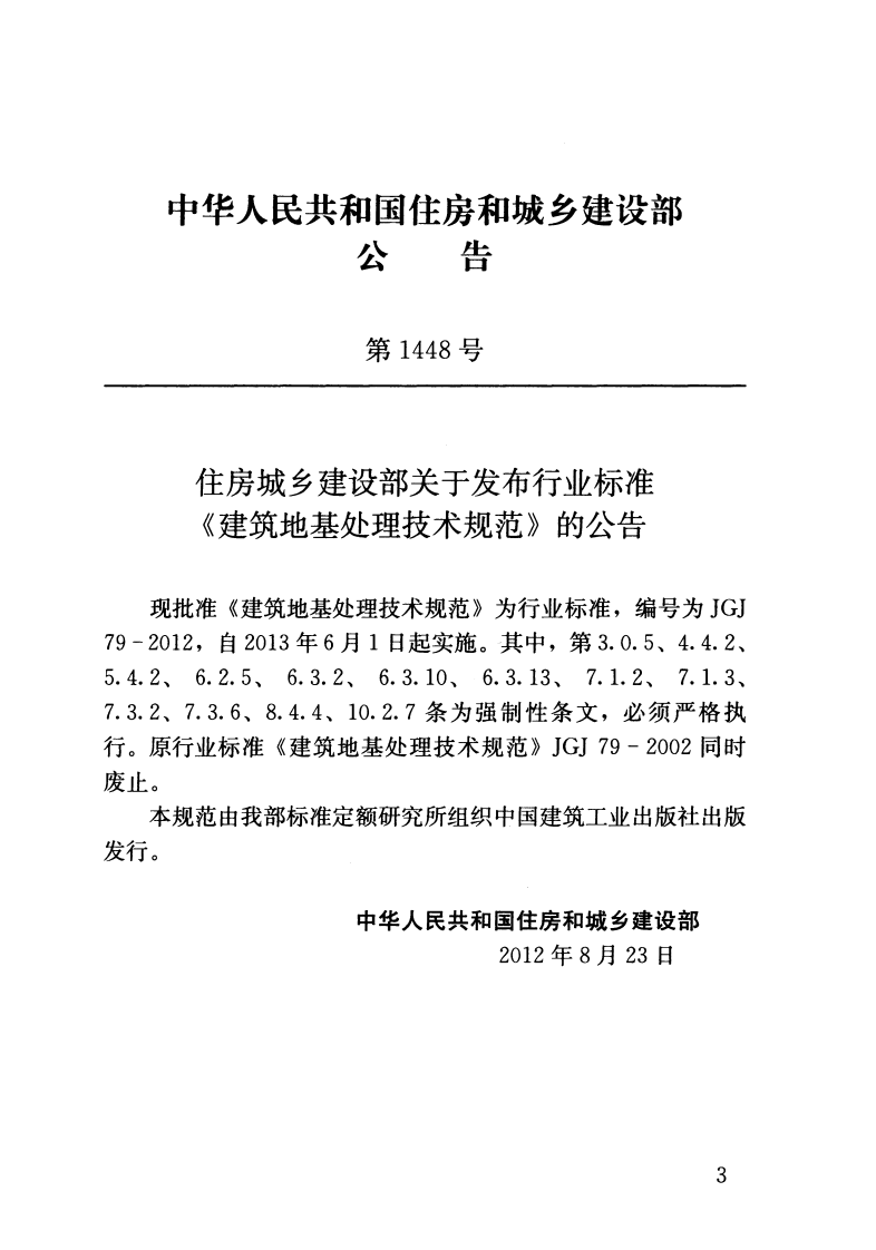JGJ 79-2012 《建筑地基处理技术规范》.pdf 第3页