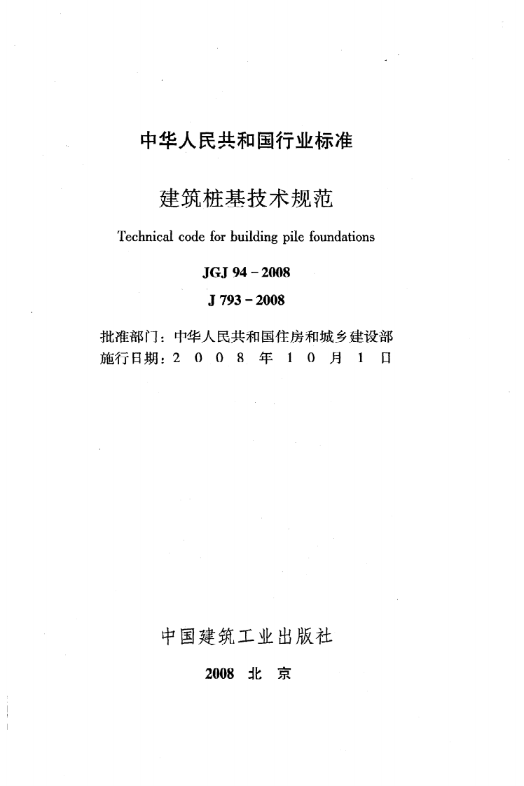 JGJ 94-2008《建筑桩基技术规范》.pdf 第2页