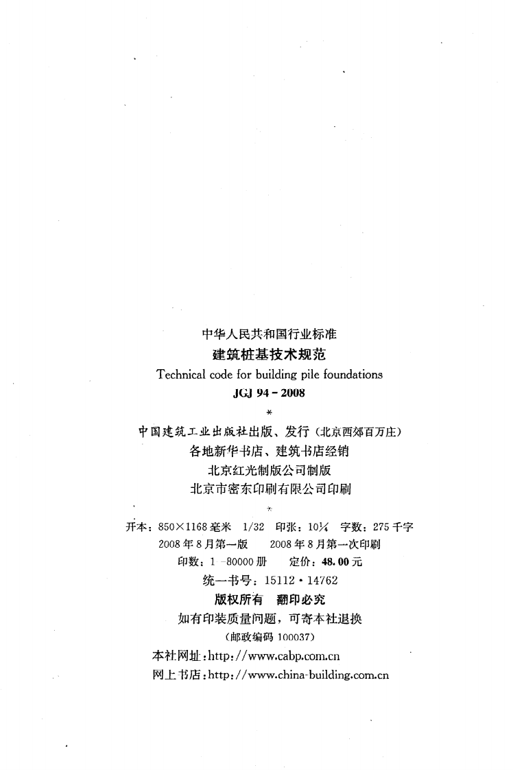 JGJ 94-2008《建筑桩基技术规范》.pdf 第3页