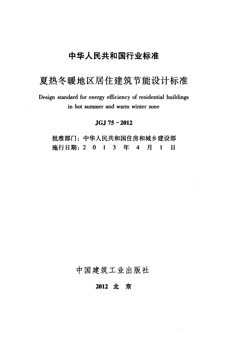 JGJ 75-2012《夏热冬暖地区居住建筑节能设计标准》.pdf 第2页