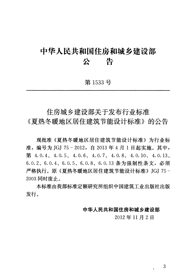 JGJ 75-2012《夏热冬暖地区居住建筑节能设计标准》.pdf 第3页