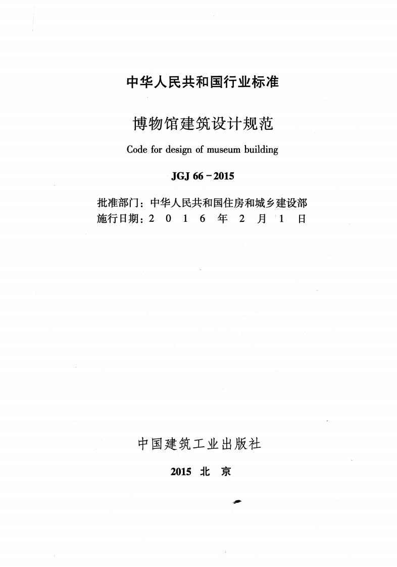 JGJ 66-2015《博物馆建筑设计规范》.pdf 第2页