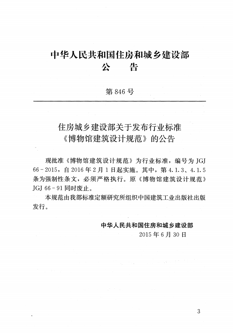 JGJ 66-2015《博物馆建筑设计规范》.pdf 第3页