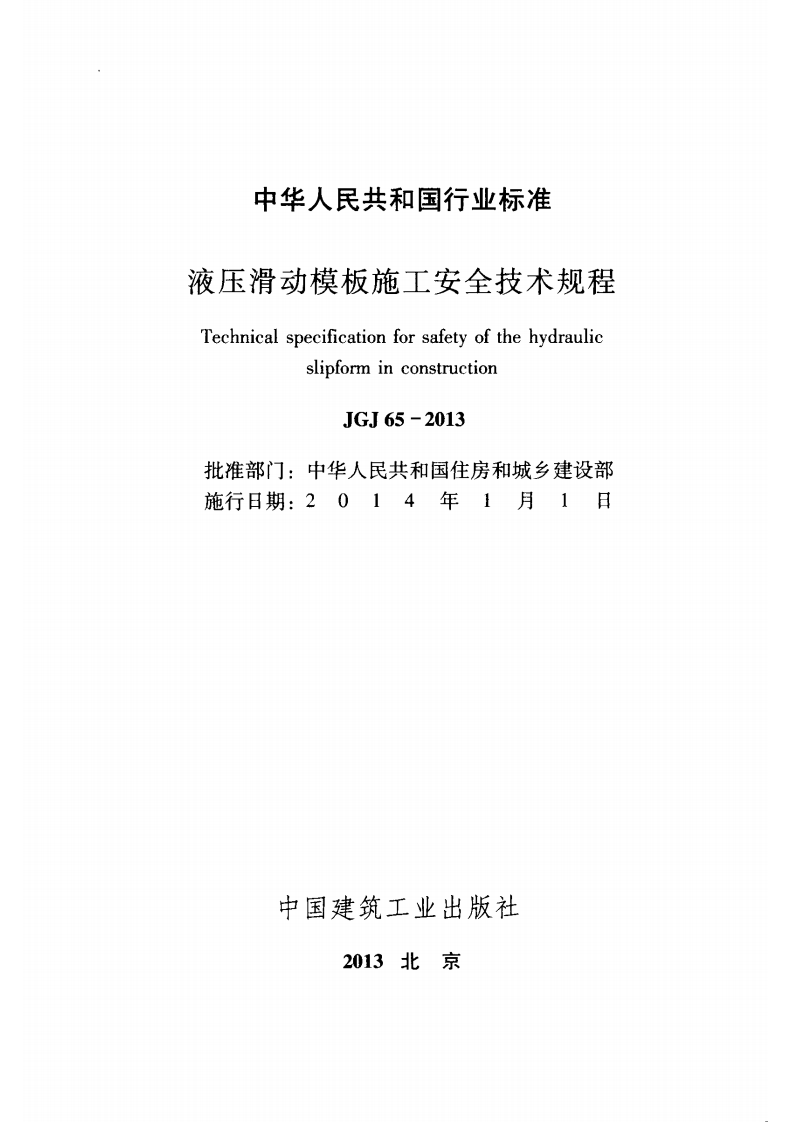 JGJ 65-2013 《液压滑动模板施工安全技术规程》.pdf 第2页